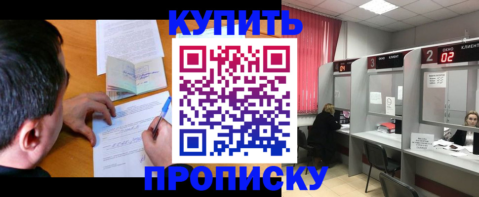 прописка от собственника в Енисейске