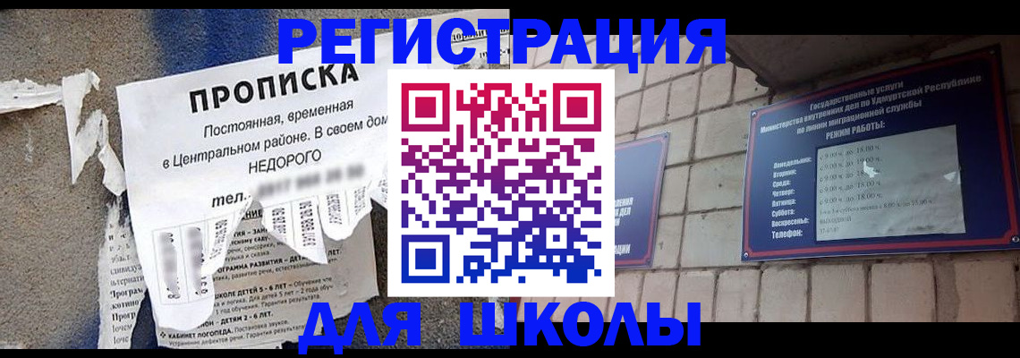 прописка для школы в Енисейске